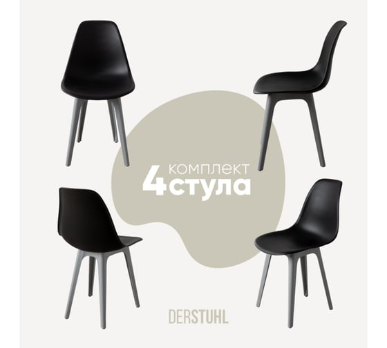 Комплект стульев пластиковых DERSTUHL 4 шт Plast Grey Eames, черный, DSL044.210.4 1
