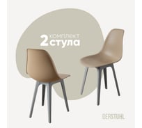 Комплект стульев пластиковых DERSTUHL 2 шт Plast Grey Eames, темно-бежевый, DSL044.213.2