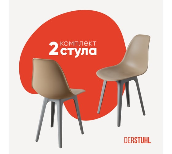 Комплект стульев пластиковых DERSTUHL 2 шт Plast Grey Eames, темно-бежевый, DSL044.213.2 1