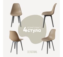 Комплект стульев пластиковых DERSTUHL 4 шт Plast Grey Eames, темно-бежевый, DSL044.213.4