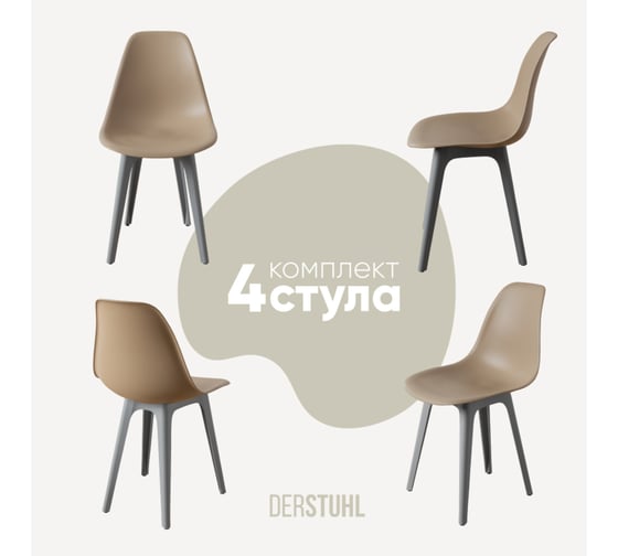 Комплект стульев пластиковых DERSTUHL 4 шт Plast Grey Eames, темно-бежевый, DSL044.213.4 1