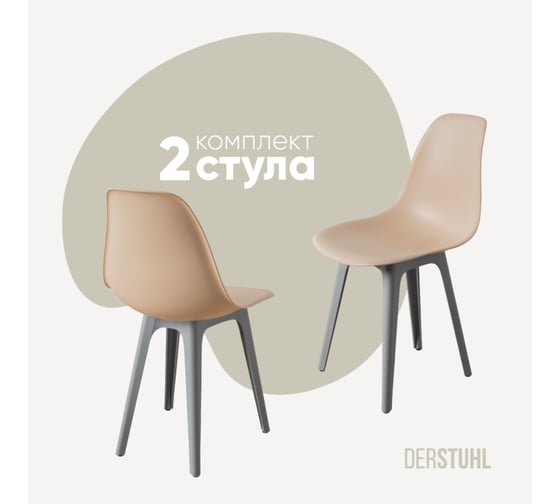 Комплект стульев пластиковых DERSTUHL 2 шт Plast Grey Eames, теплый бежевый, DSL044.214.2 1