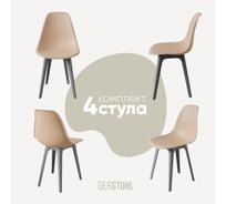 Комплект стульев пластиковых DERSTUHL 4 шт Plast Grey Eames, теплый бежевый, DSL044.214.4