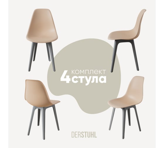 Комплект стульев пластиковых DERSTUHL 4 шт Plast Grey Eames, теплый бежевый, DSL044.214.4 1