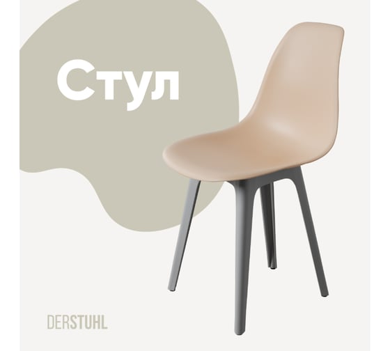 Стул пластиковый DERSTUHL Plast Grey Eames, теплый бежевый DSL044.214 1