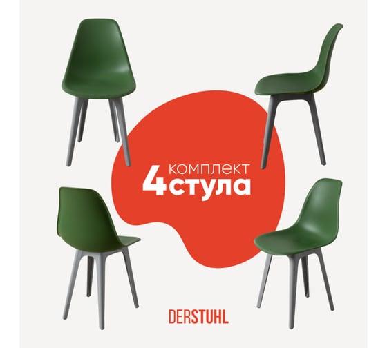 Комплект стульев пластиковых DERSTUHL 4 шт Plast Grey Eames, темно-зеленый, DSL044.216.4 1