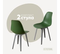 Комплект стульев пластиковых DERSTUHL 2 шт Plast Grey Eames, темно-зеленый, DSL044.216.2