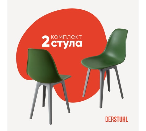 Комплект стульев пластиковых DERSTUHL 2 шт Plast Grey Eames, темно-зеленый, DSL044.216.2