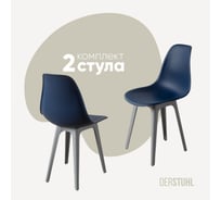 Комплект стульев пластиковых DERSTUHL 2 шт Plast Grey Eames, темно-синий, DSL044.217.2