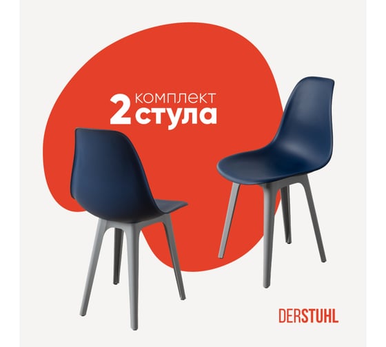 Комплект стульев пластиковых DERSTUHL 2 шт Plast Grey Eames, темно-синий, DSL044.217.2