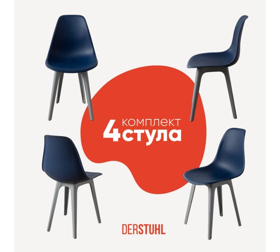 Комплект стульев пластиковых DERSTUHL 4 шт Plast Grey Eames, темно-синий, DSL044.217.4 1