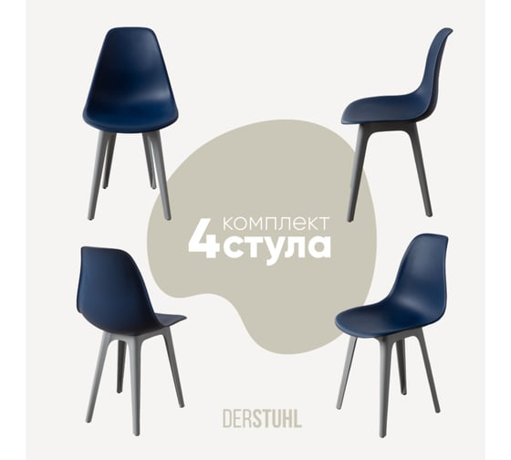 Комплект стульев пластиковых DERSTUHL 4 шт Plast Grey Eames, темно-синий, DSL044.217.4 1