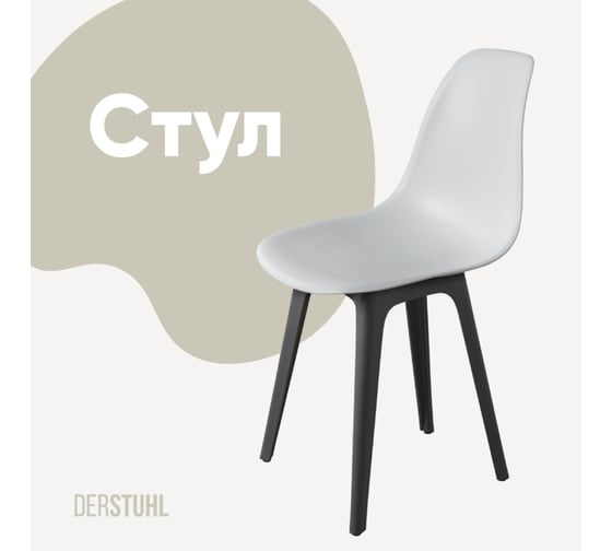 Стул пластиковый DERSTUHL Plast Dark Grey Eames, белый DSL044.301 1