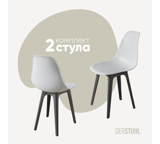 Комплект стульев пластиковых DERSTUHL 2 шт Plast Dark Grey Eames, белый, DSL044.301.2 1