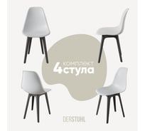 Комплект стульев пластиковых DERSTUHL 4 шт Plast Dark Grey Eames, белый, DSL044.301.4