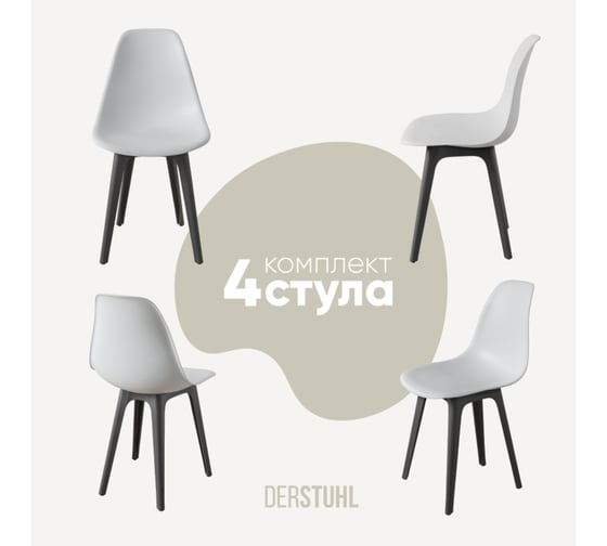 Комплект стульев пластиковых DERSTUHL 4 шт Plast Dark Grey Eames, белый, DSL044.301.4 1