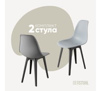 Комплект стульев пластиковых DERSTUHL 2 шт Plast Dark Grey Eames, светло-серый, DSL044.302.2