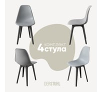 Комплект стульев пластиковых DERSTUHL 4 шт Plast Dark Grey Eames, светло-серый, DSL044.302.4