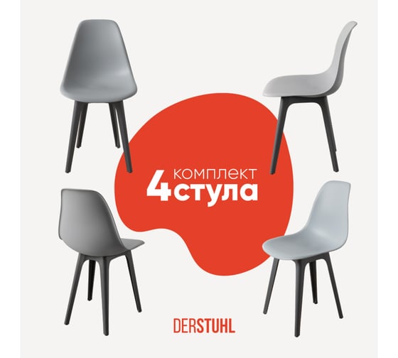 Комплект стульев пластиковых DERSTUHL 4 шт Plast Dark Grey Eames, светло-серый, DSL044.302.4