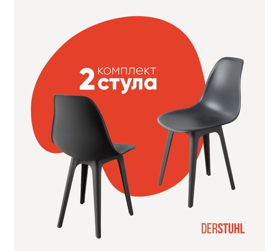 Комплект стульев пластиковых DERSTUHL 2 шт Plast Dark Grey Eames, темно-серый, DSL044.303.2