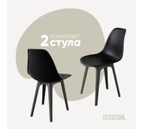 Комплект стульев пластиковых DERSTUHL 2 шт Plast Dark Grey Eames, черный, DSL044.310.2