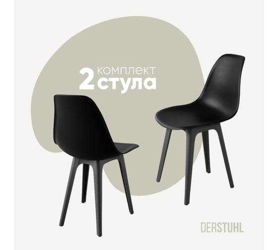 Комплект стульев пластиковых DERSTUHL 2 шт Plast Dark Grey Eames, черный, DSL044.310.2 1