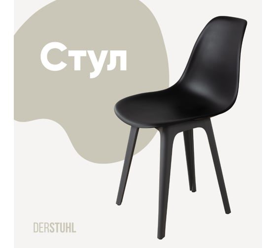Стул пластиковый DERSTUHL Plast Dark Grey Eames, черный DSL044.310 1