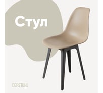 Стул пластиковый DERSTUHL Plast Dark Grey Eames, темно-бежевый DSL044.313