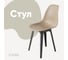 Стул пластиковый DERSTUHL Plast Dark Grey Eames, темно-бежевый DSL044.313 1