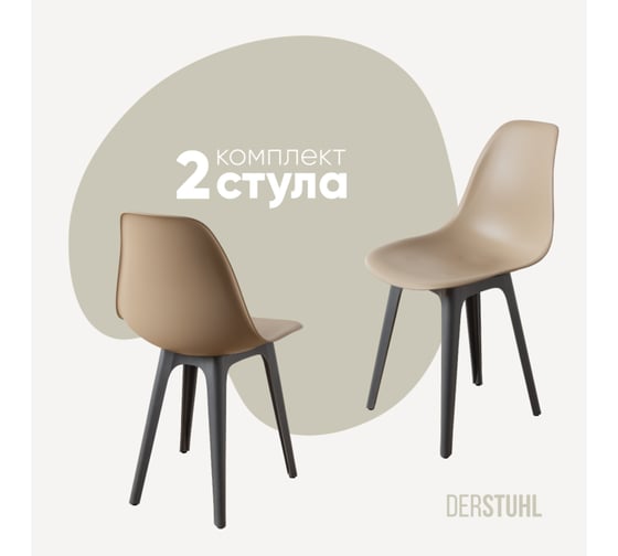 Комплект стульев пластиковых DERSTUHL 2 шт Plast Dark Grey Eames, темно-бежевый, DSL044.313.2 1
