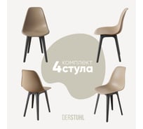 Комплект стульев пластиковых DERSTUHL 4 шт Plast Dark Grey Eames, темно-бежевый, DSL044.313.4
