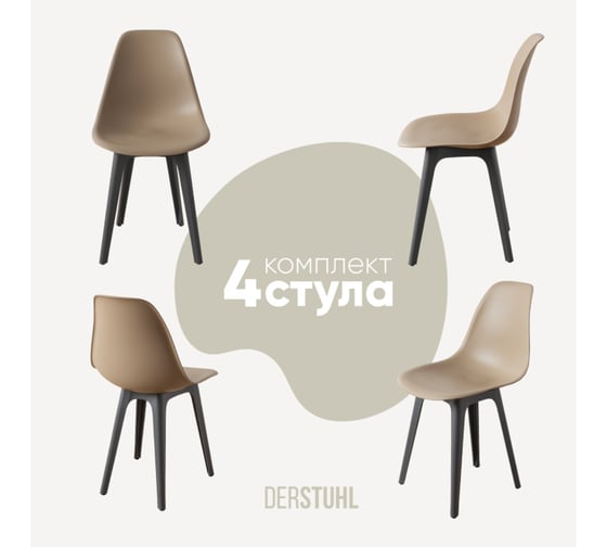 Комплект стульев пластиковых DERSTUHL 4 шт Plast Dark Grey Eames, темно-бежевый, DSL044.313.4 1
