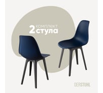 Комплект стульев пластиковых DERSTUHL 2 шт Plast Dark Grey Eames, темно-синий, DSL044.317.2