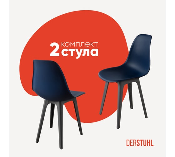 Комплект стульев пластиковых DERSTUHL 2 шт Plast Dark Grey Eames, темно-синий, DSL044.317.2