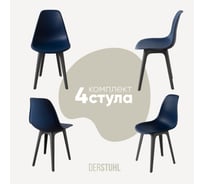 Комплект стульев пластиковых DERSTUHL 4 шт Plast Dark Grey Eames, темно-синий, DSL044.317.4