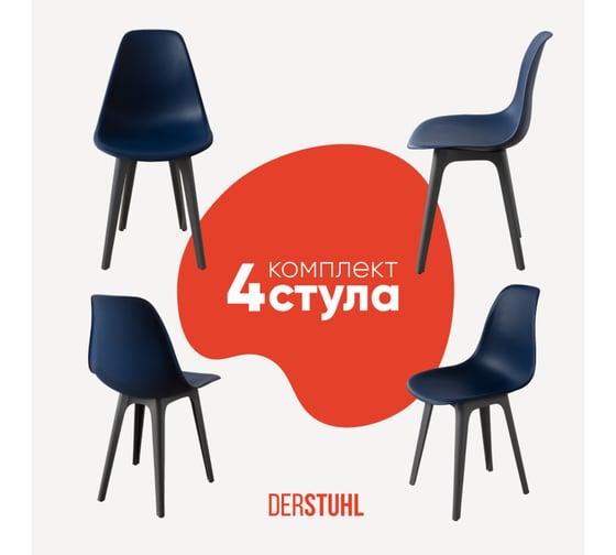 Комплект стульев пластиковых DERSTUHL 4 шт Plast Dark Grey Eames, темно-синий, DSL044.317.4