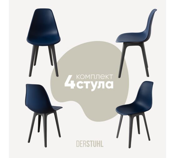 Комплект стульев пластиковых DERSTUHL 4 шт Plast Dark Grey Eames, темно-синий, DSL044.317.4 1