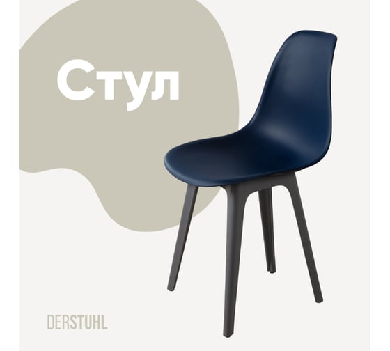 Стул пластиковый DERSTUHL Plast Dark Grey Eames, темно-синий DSL044.317
