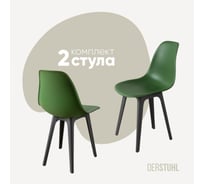 Комплект стульев пластиковых DERSTUHL 2 шт Plast Dark Grey Eames, темно-зеленый, DSL044.316.2