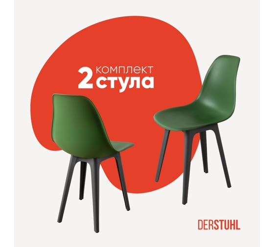 Комплект стульев пластиковых DERSTUHL 2 шт Plast Dark Grey Eames, темно-зеленый, DSL044.316.2