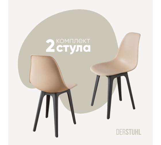 Комплект стульев пластиковых DERSTUHL 2 шт Plast Dark Grey Eames, теплый бежевый, DSL044.314.2 1