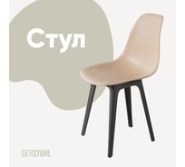 Стул пластиковый DERSTUHL Plast Dark Grey Eames, теплый бежевый DSL044.314