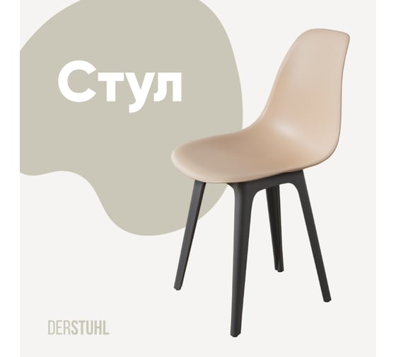 Стул пластиковый DERSTUHL Plast Dark Grey Eames, теплый бежевый DSL044.314 1