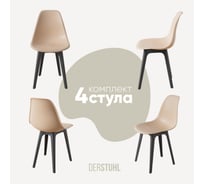 Комплект стульев пластиковых DERSTUHL 4 шт Plast Dark Grey Eames, теплый бежевый, DSL044.314.4