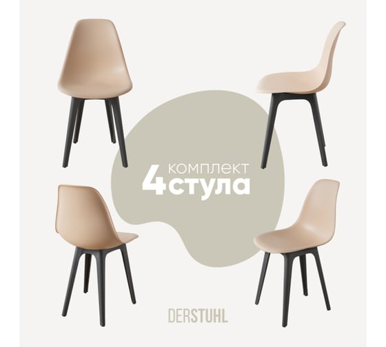 Комплект стульев пластиковых DERSTUHL 4 шт Plast Dark Grey Eames, теплый бежевый, DSL044.314.4 1
