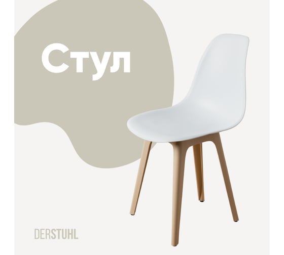 Стул пластиковый DERSTUHL Plast Beige Eames, белый DSL044.401