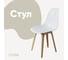 Стул пластиковый DERSTUHL Plast Beige Eames, белый DSL044.401 1