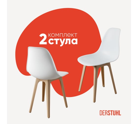 Комплект стульев пластиковых DERSTUHL 2 шт Plast Beige Eames, белый, DSL044.401.2