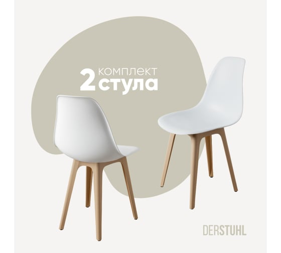 Комплект стульев пластиковых DERSTUHL 2 шт Plast Beige Eames, белый, DSL044.401.2 1