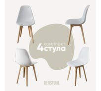 Комплект стульев пластиковых DERSTUHL 4 шт Plast Beige Eames, белый, DSL044.401.4